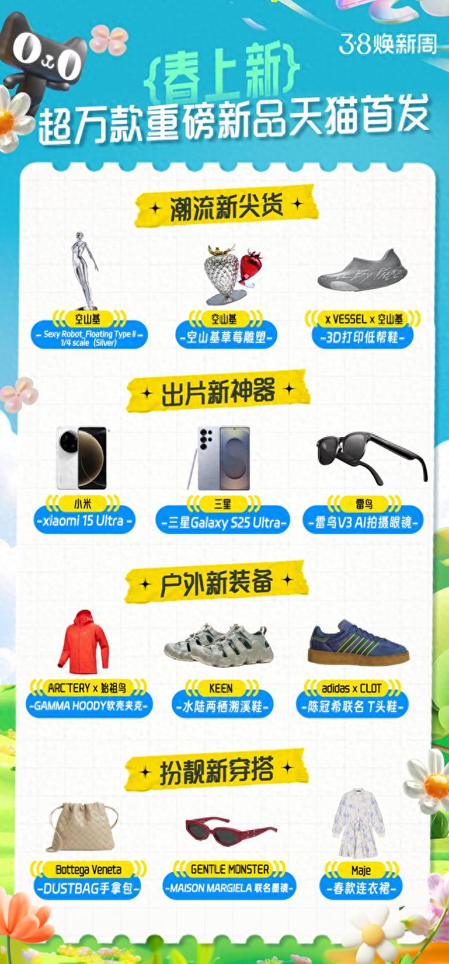 天貓春季上新潮:解鎖時(shí)尚與科技的無(wú)限可能