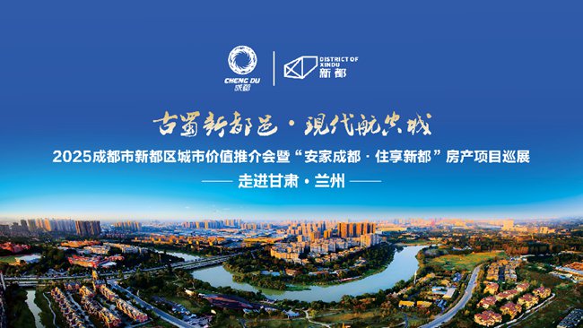 2025成都市新都區城市價值推介會暨“安家成都·住享新都”房產項目巡展在蘭州舉辦