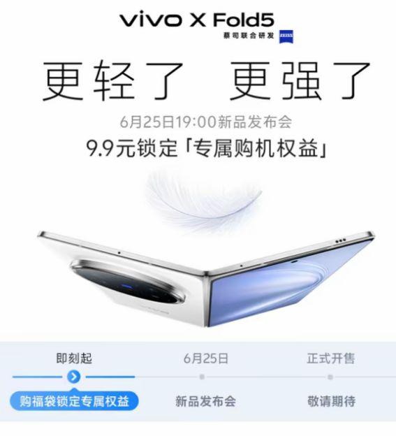 vivo X Fold5定檔6月25日發布:全球首款輕薄三防折疊屏