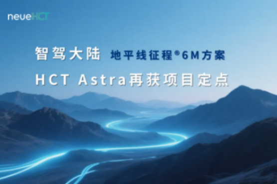 技術(shù)驅(qū)動共贏!智駕大陸再獲國內(nèi)某頭部主機廠項目定點 技術(shù)驅(qū)動共贏!智駕大陸再獲國內(nèi)某頭部主機廠項目定點